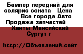 Бампер передний для солярис соната › Цена ­ 1 000 - Все города Авто » Продажа запчастей   . Ханты-Мансийский,Сургут г.